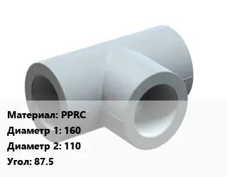 Тройник PPRC 160х110 Угол:87.5